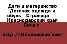 Дети и материнство Детская одежда и обувь - Страница 10 . Краснодарский край,Сочи г.